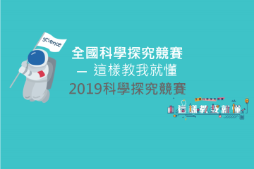 2019科學探究競賽-這樣教我就懂